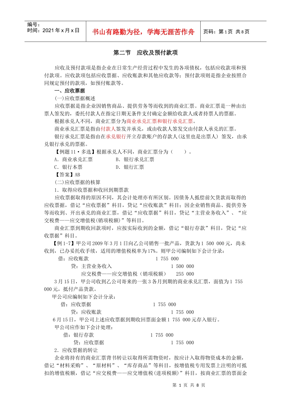 第二节应收及预付款项_第1页