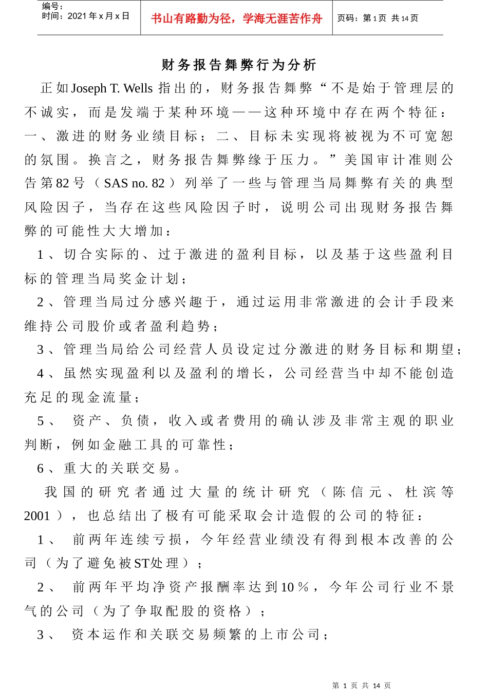 财务报告舞弊行为分析_第1页
