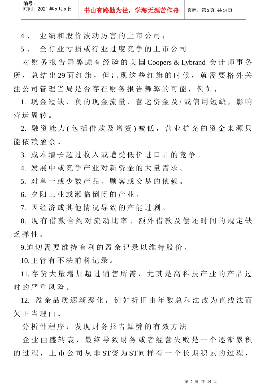 财务报告舞弊行为分析_第2页