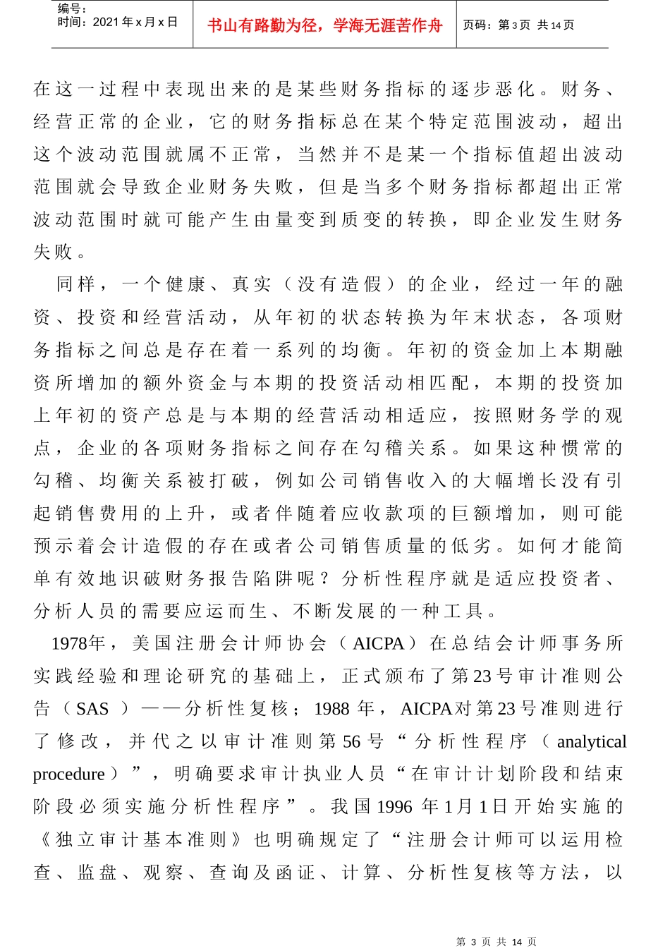 财务报告舞弊行为分析_第3页