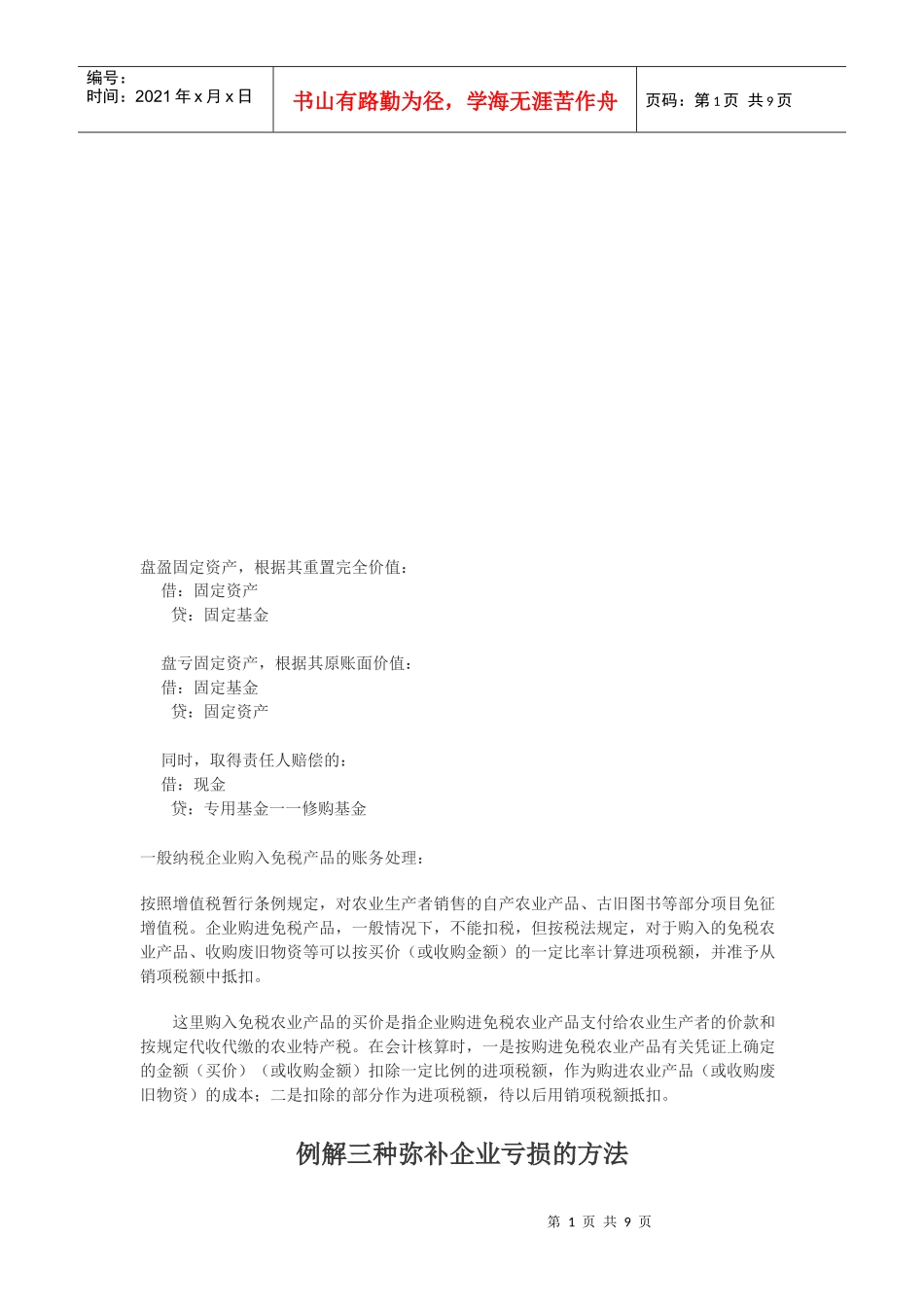 企业盘盈固定资产_第1页