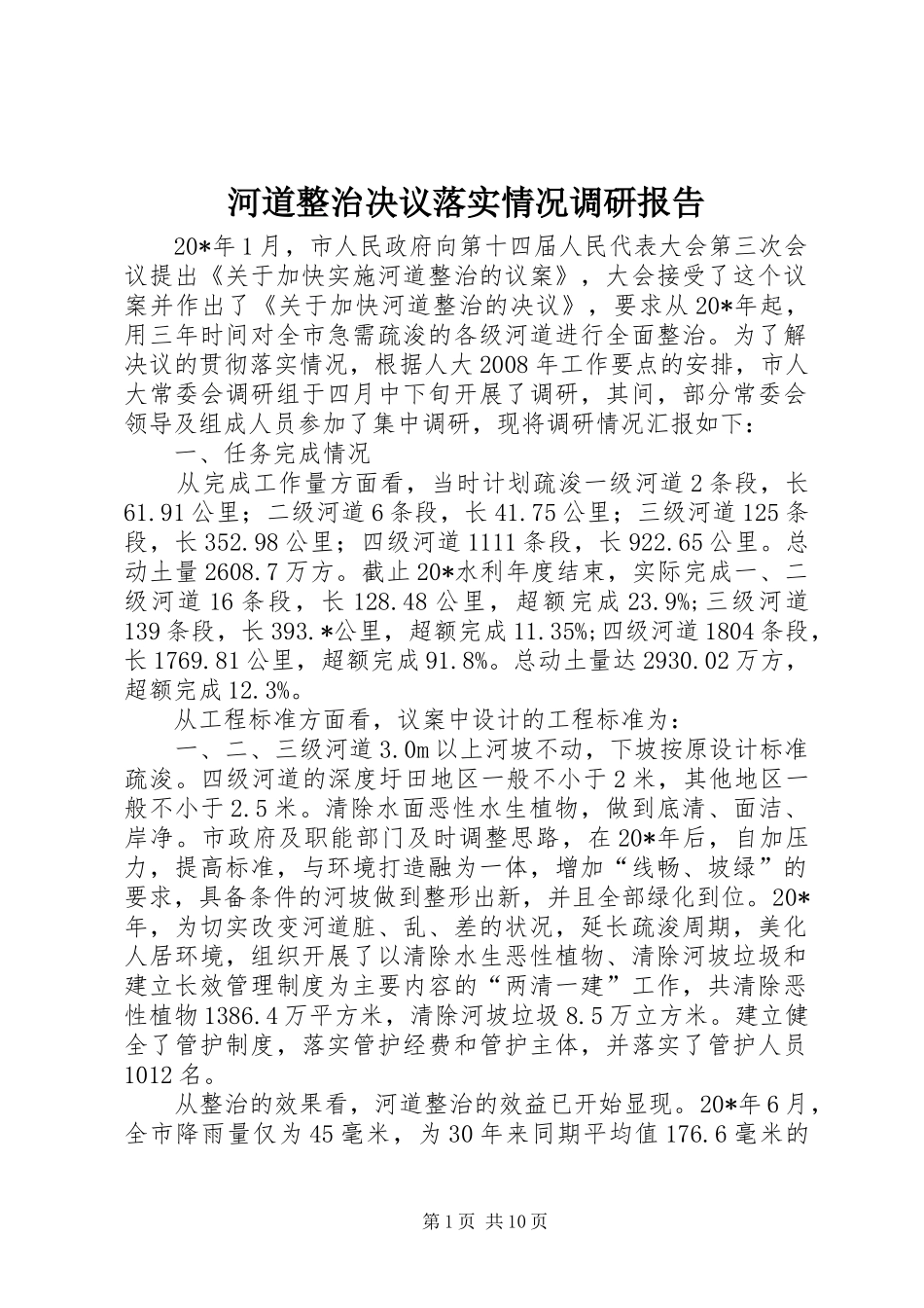 河道整治决议落实情况调研报告_第1页