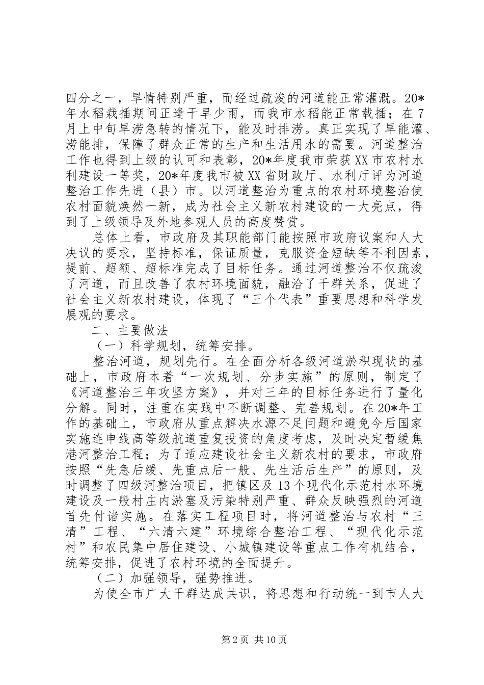 河道整治决议落实情况调研报告_第2页