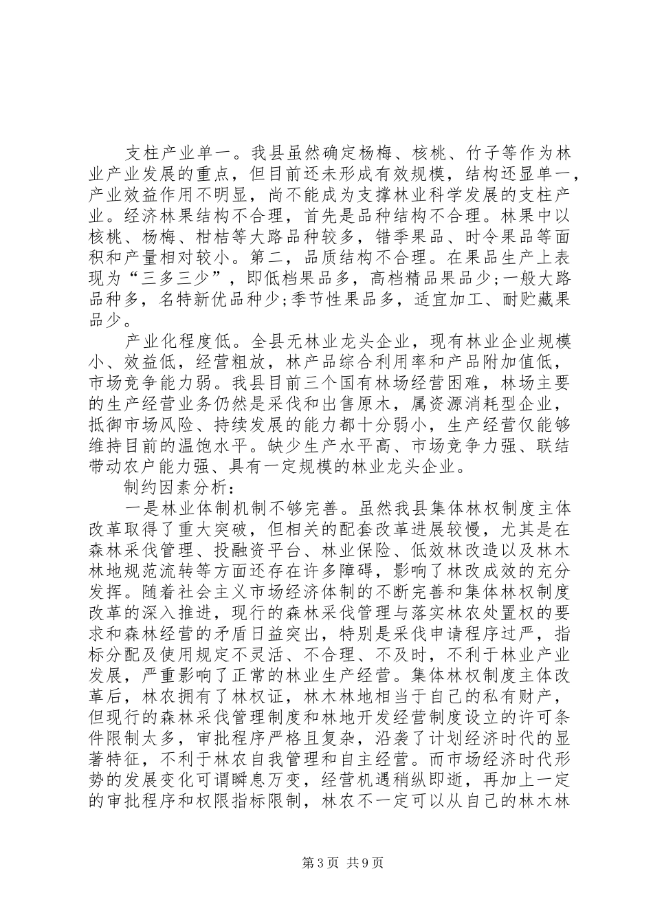 林业产业发展工作调研报告_第3页