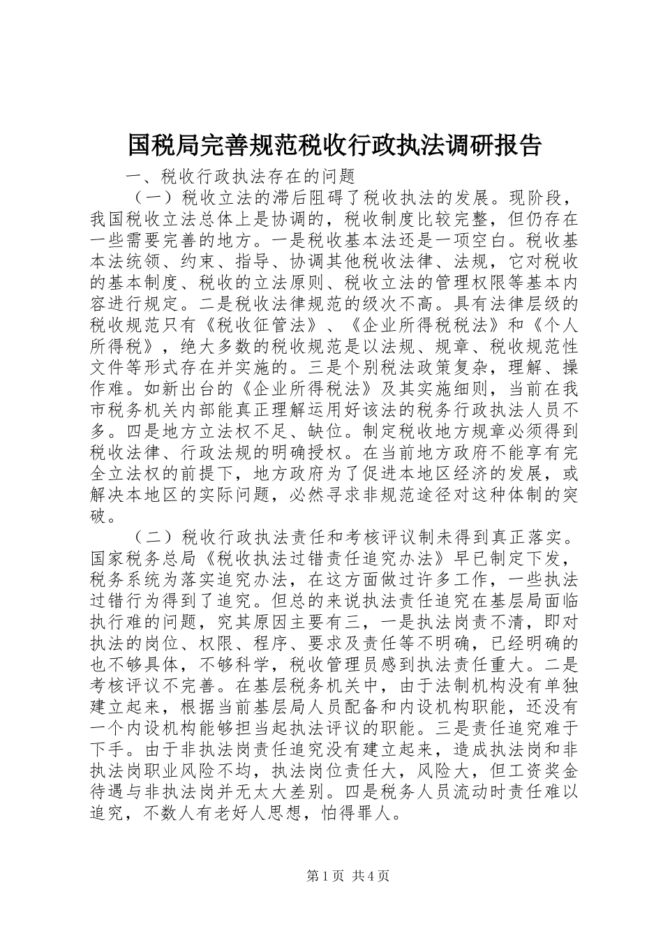 国税局完善规范税收行政执法调研报告_第1页