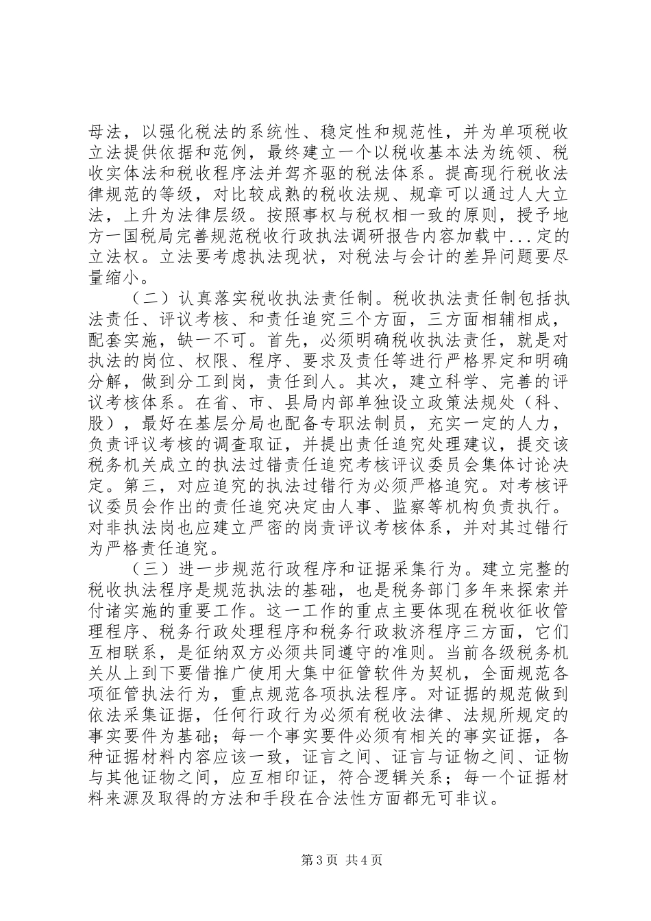 国税局完善规范税收行政执法调研报告_第3页