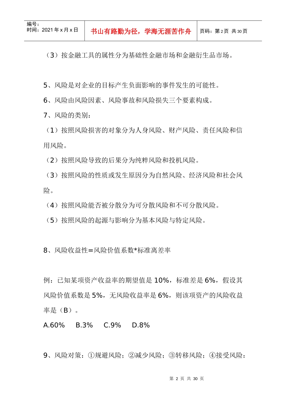 财务管理名词释点doc27_第2页