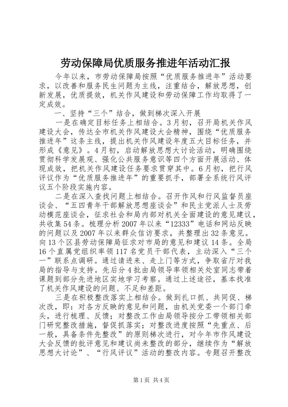 劳动保障局优质服务推进年活动汇报_第1页