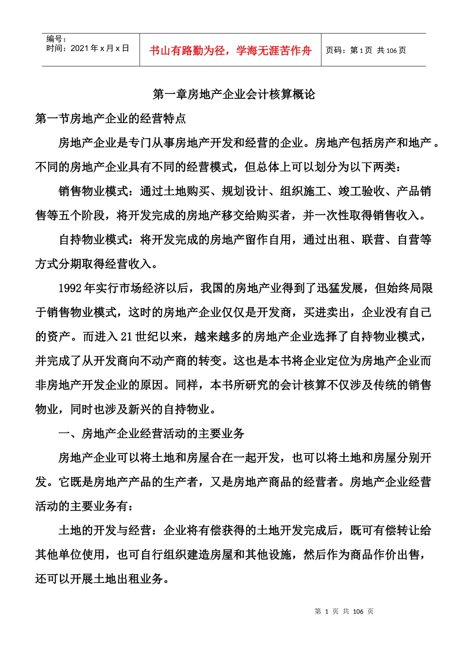 1、房地产企业基础会计核算_第1页