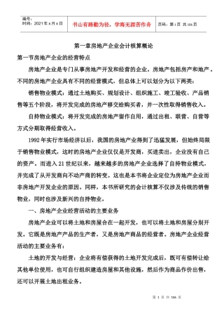 1、房地产企业基础会计核算