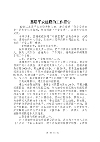 基层平安建设的工作报告