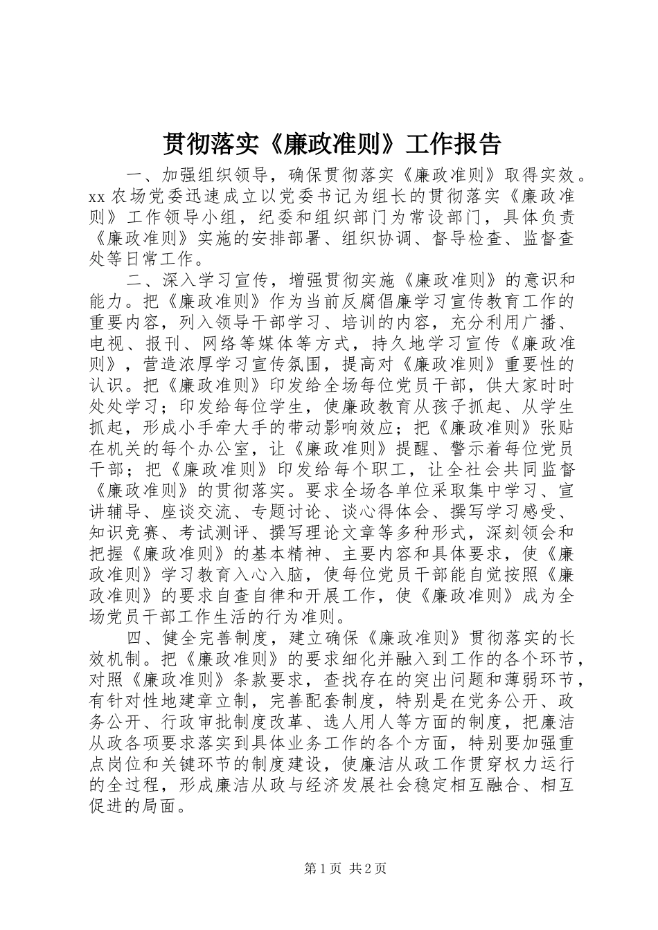 贯彻落实《廉政准则》工作报告_第1页