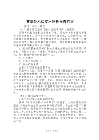 某单位机构支出评价报告范文