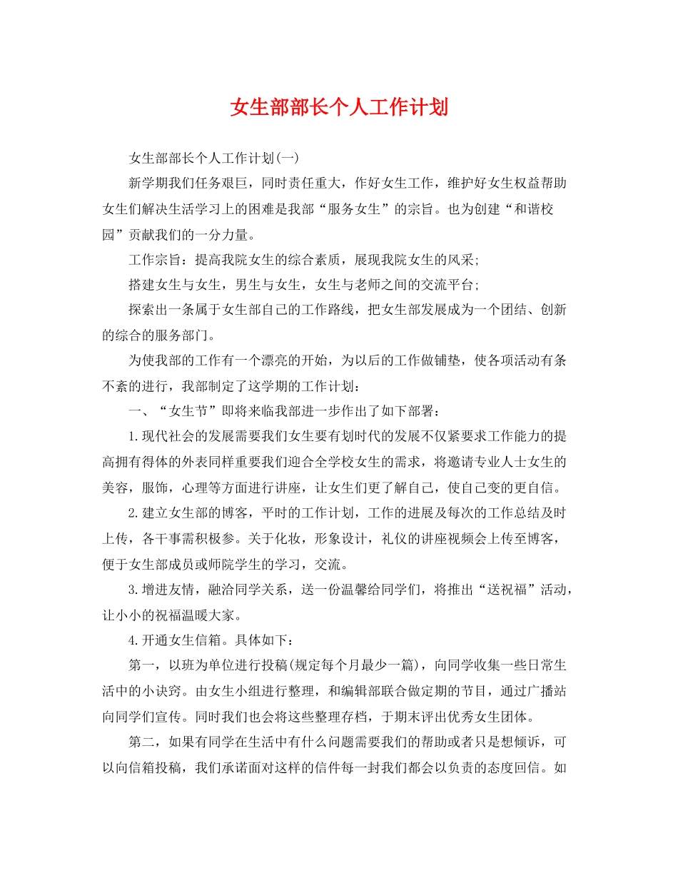 女生部部长个人工作计划 _第1页