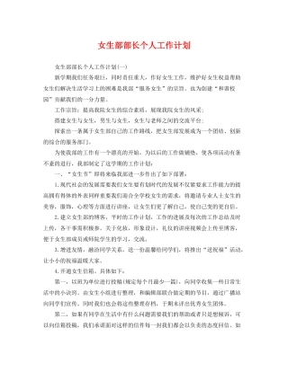 女生部部长个人工作计划 
