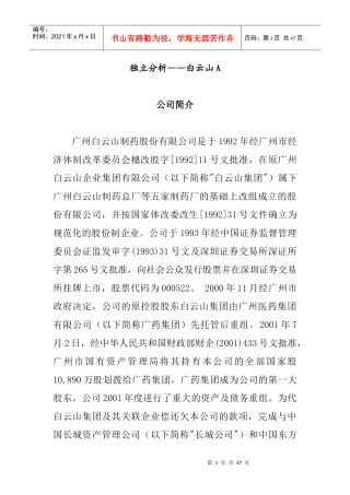 广州白云山制药股份公司财务报表分析