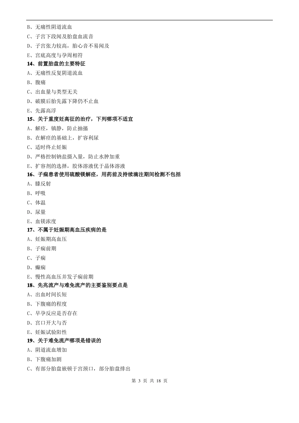 妇科护理学2016专业知识-妊娠期并发症妇女的护理_第3页