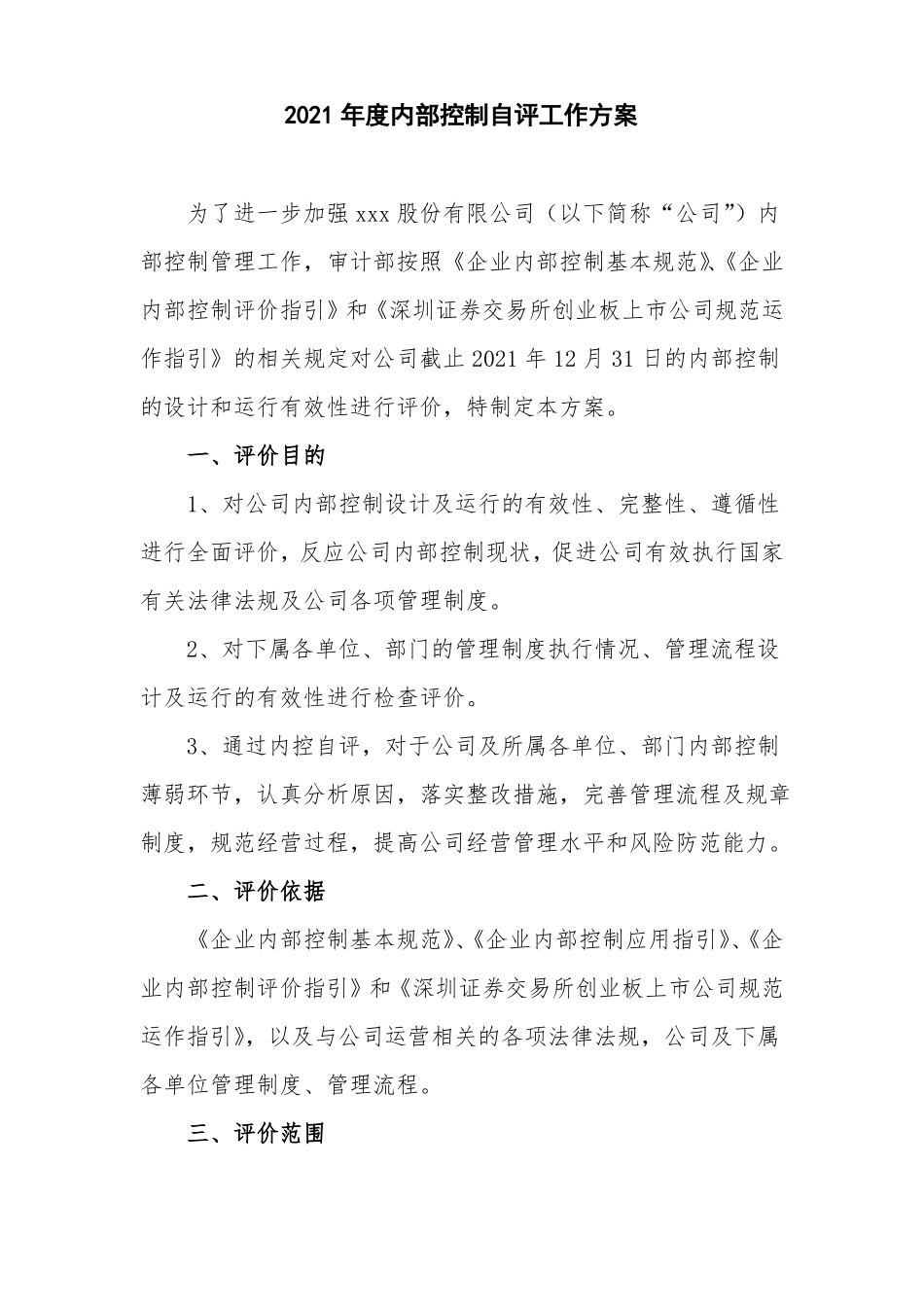 内部控制评价方案_第1页