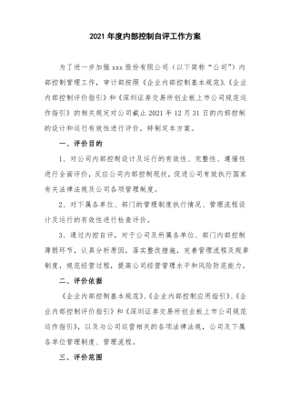 内部控制评价方案