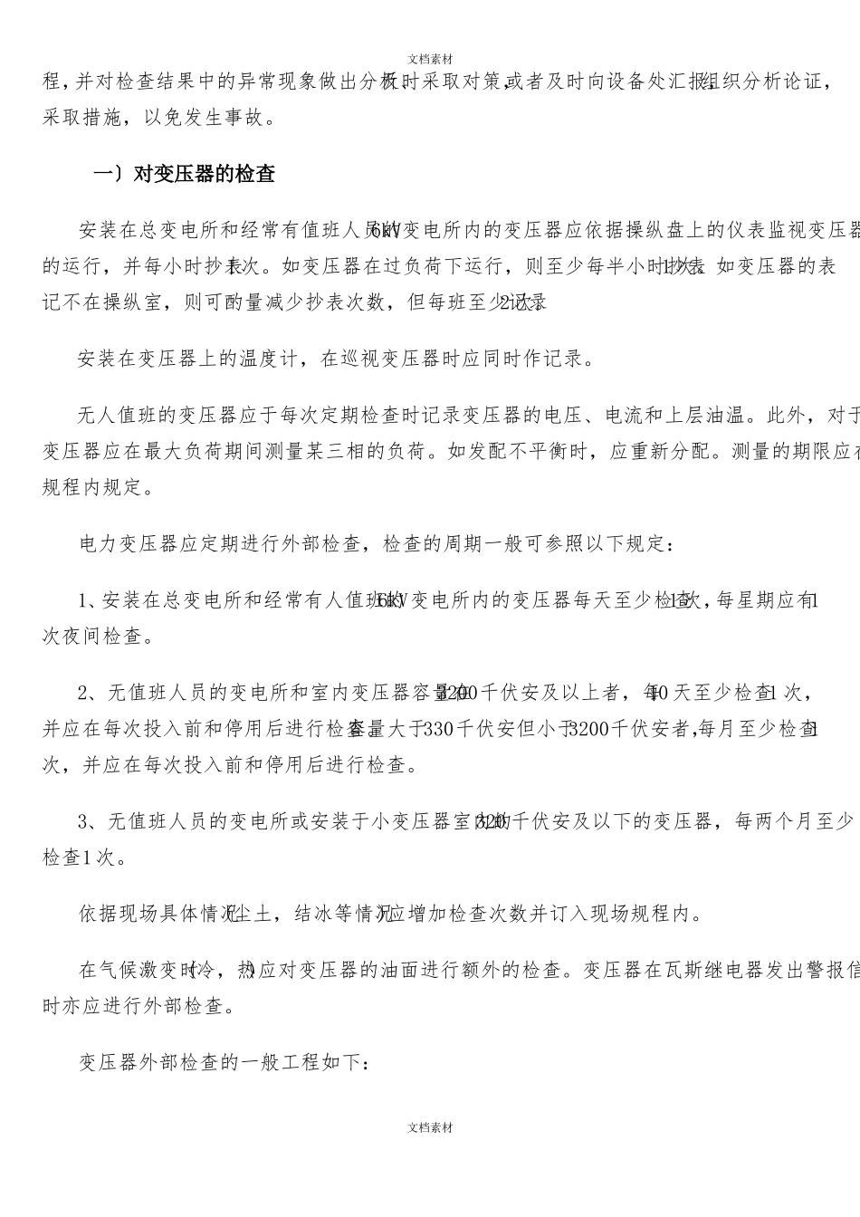 变压器的维护保养技术标准_第2页