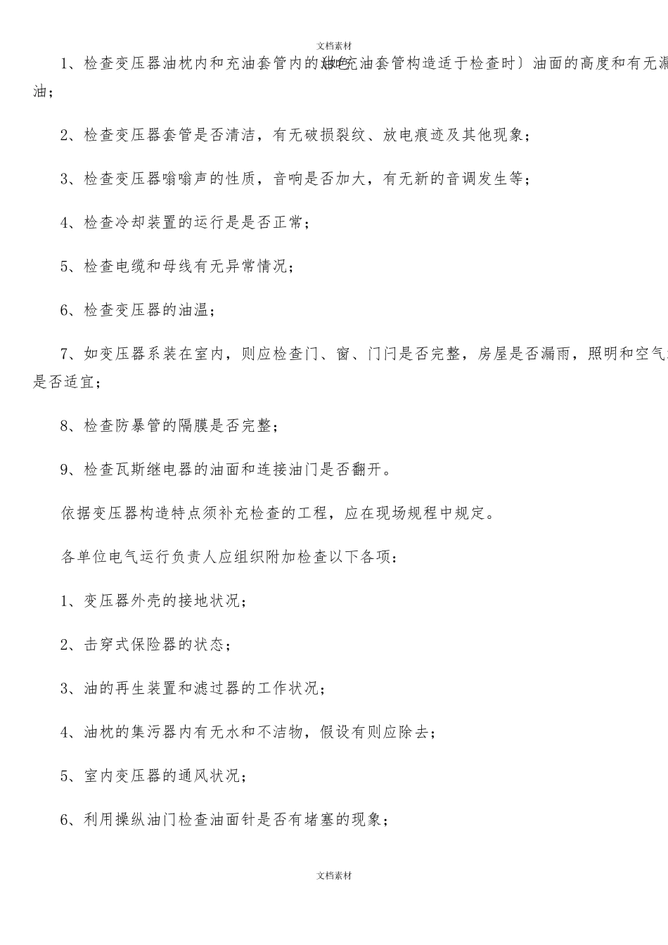 变压器的维护保养技术标准_第3页