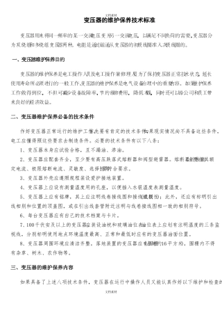 变压器的维护保养技术标准