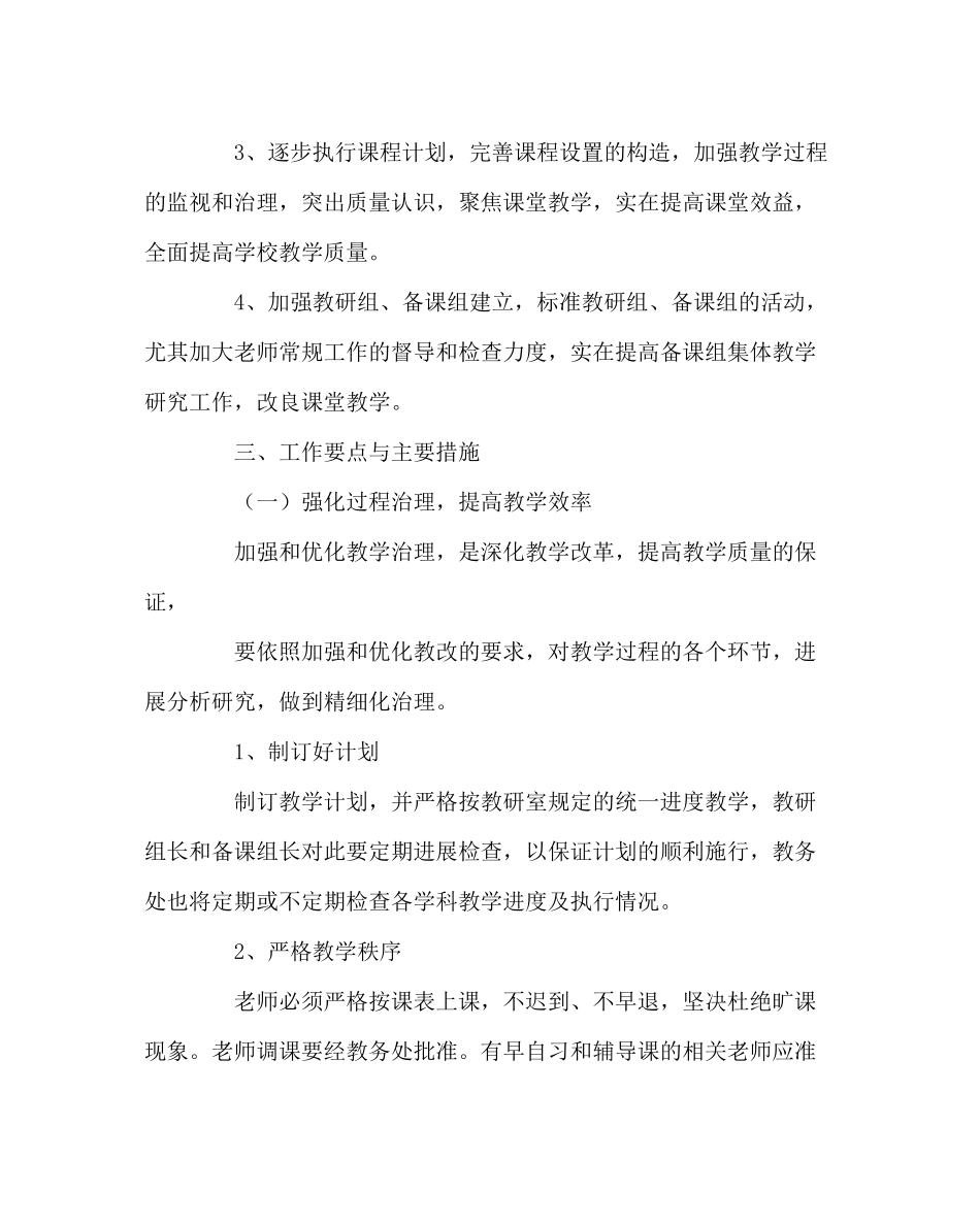 教导处范文下学期教务处工作计划2_第2页