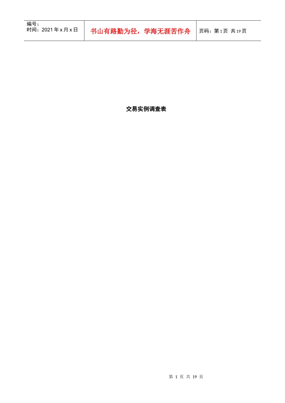 交易实例调查表与现场查勘计划分工表_第1页