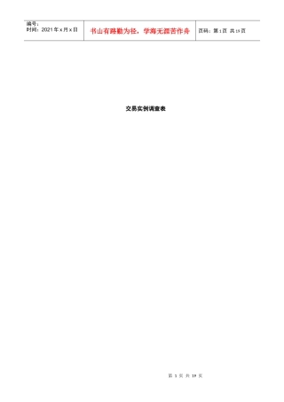 交易实例调查表与现场查勘计划分工表