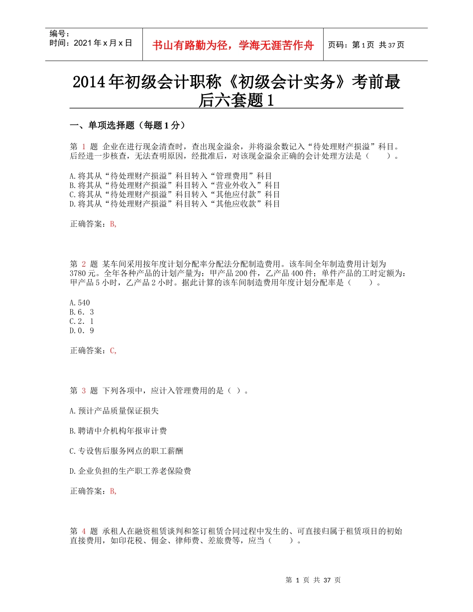 X年初级会计职称《初级会计实务》考前最后六套题1_第1页