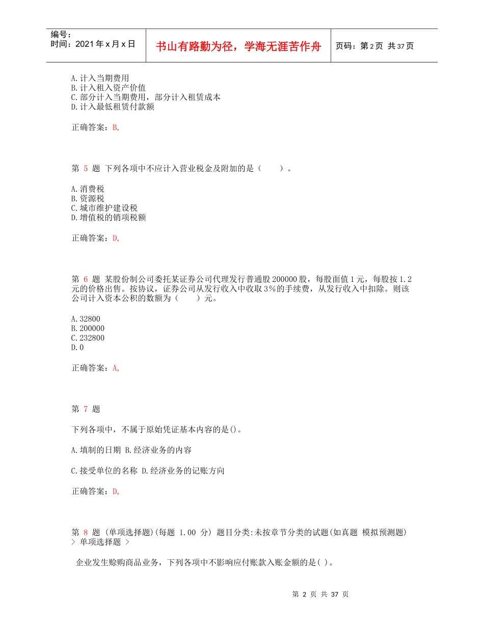 X年初级会计职称《初级会计实务》考前最后六套题1_第2页