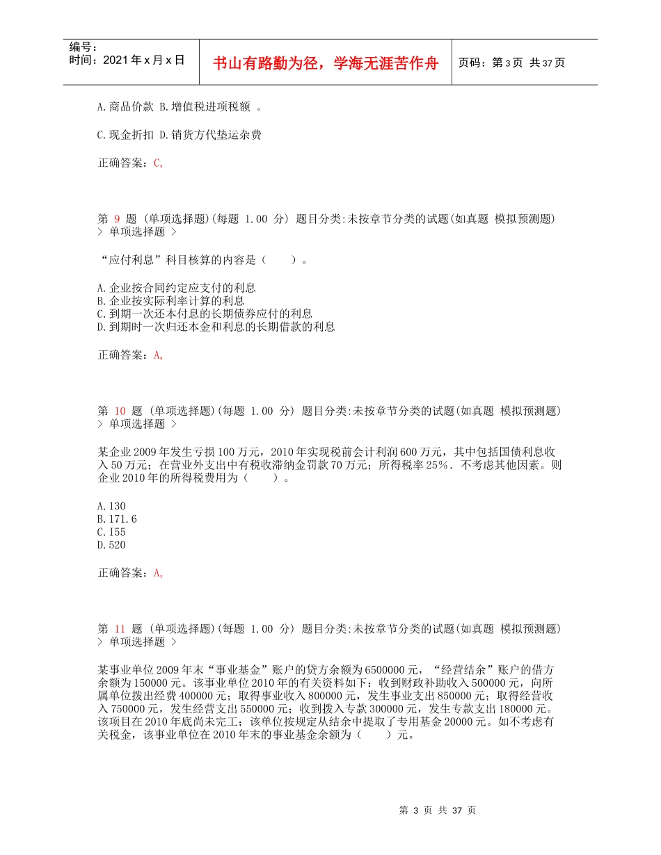 X年初级会计职称《初级会计实务》考前最后六套题1_第3页