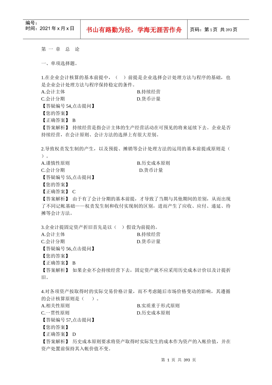 注册会计师网校基础班习题及解析宝典_第1页