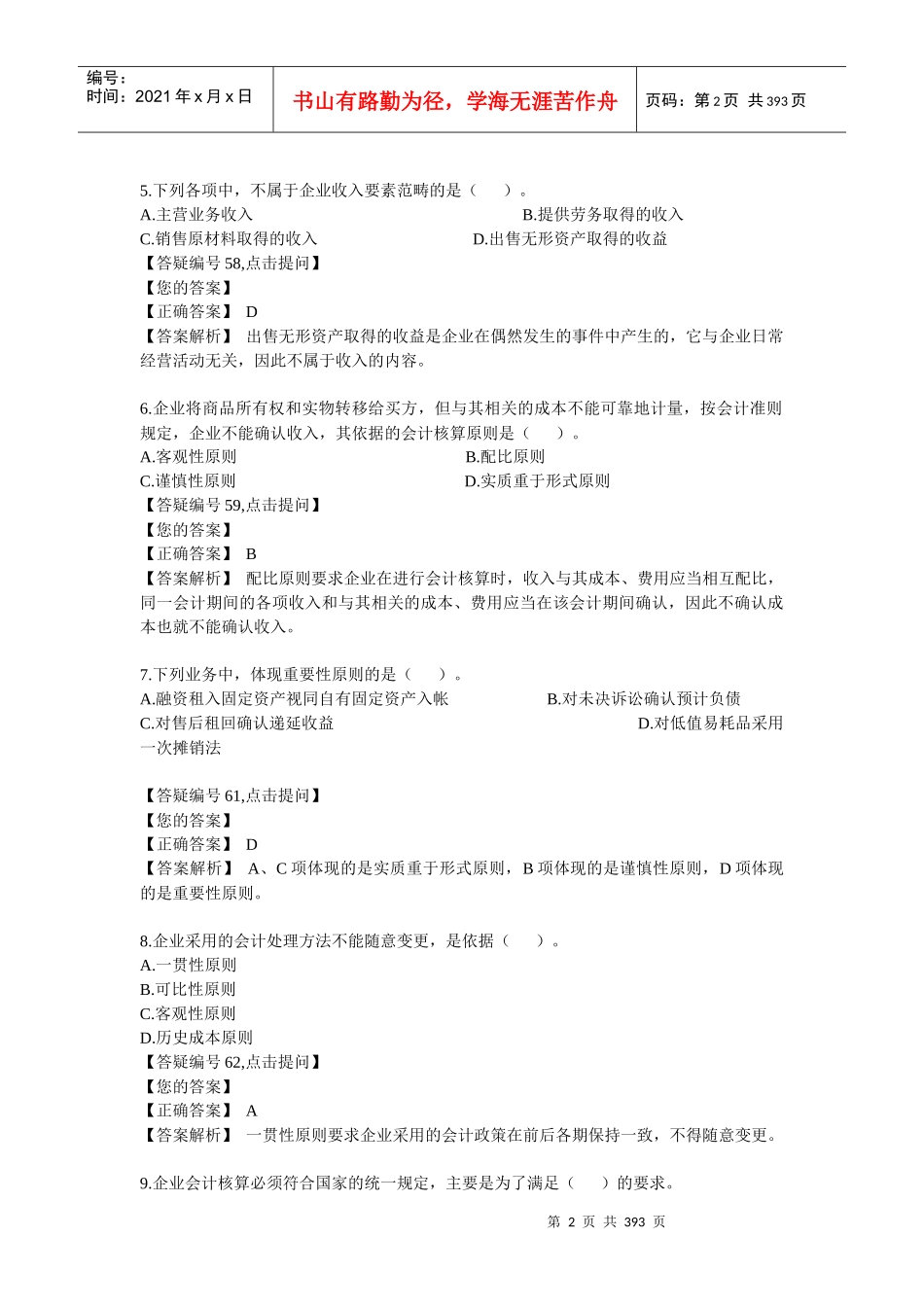 注册会计师网校基础班习题及解析宝典_第2页