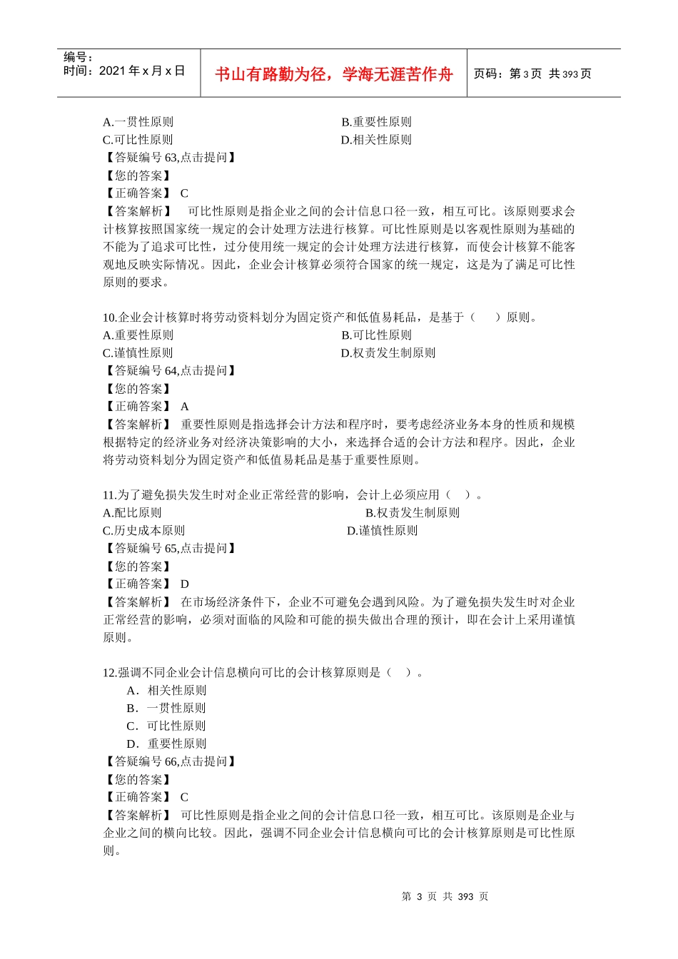 注册会计师网校基础班习题及解析宝典_第3页