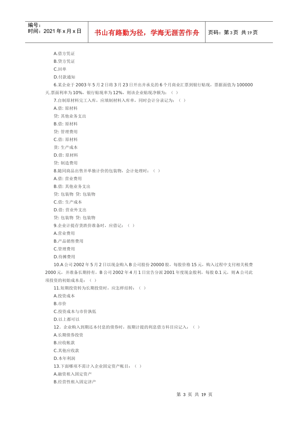 会计上岗证的题目及答案_第3页