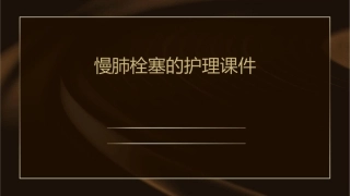 慢肺栓塞的护理课件
