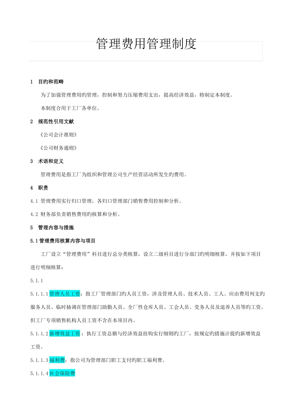 工厂管理费用核算管理制度_第1页