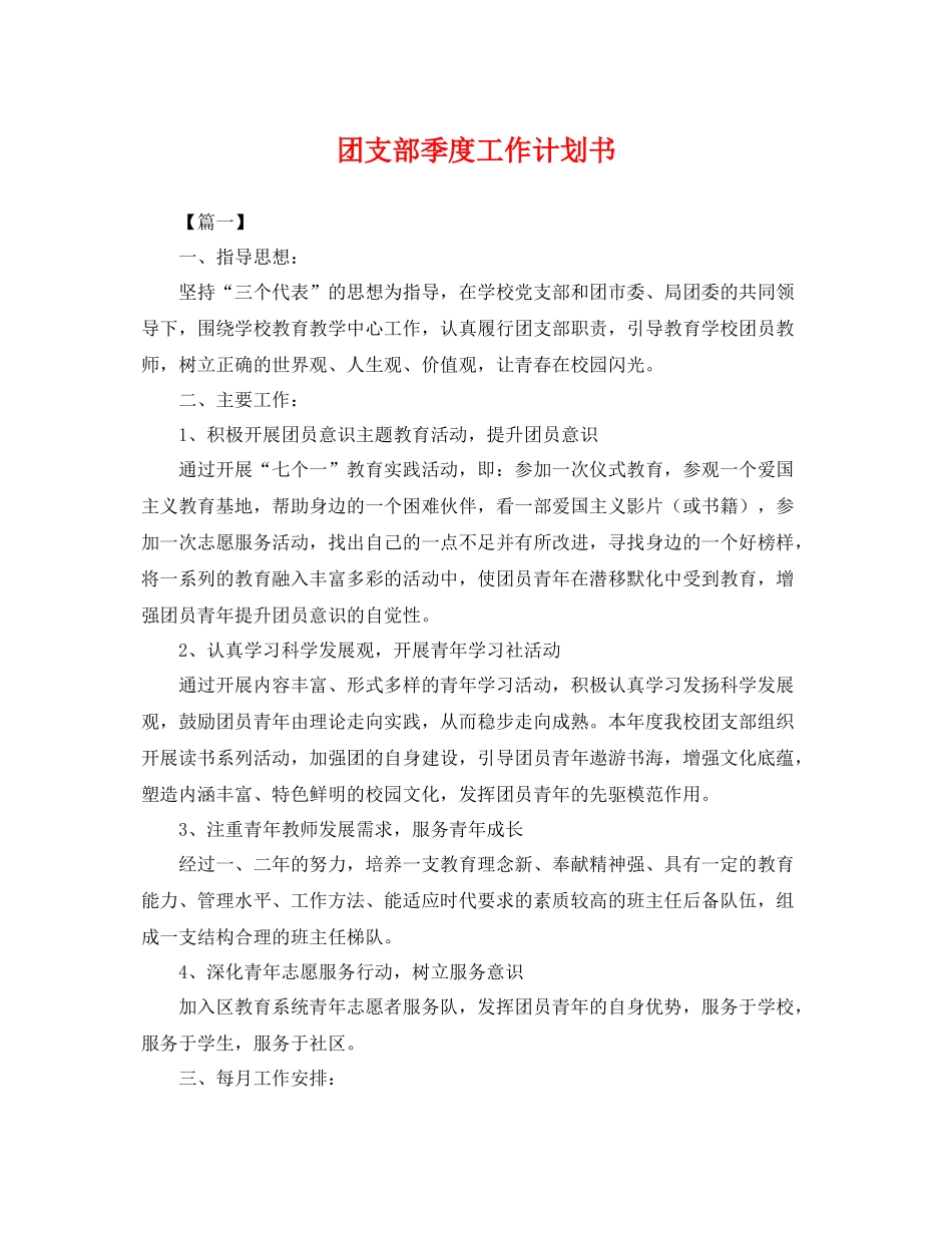 团支部季度工作计划书 _第1页