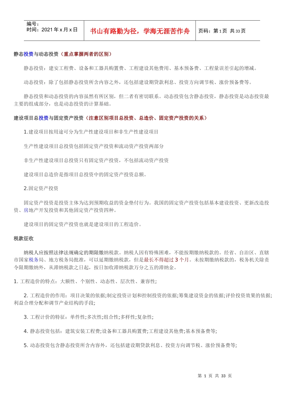 静态投资与动态投资基础知识_第1页