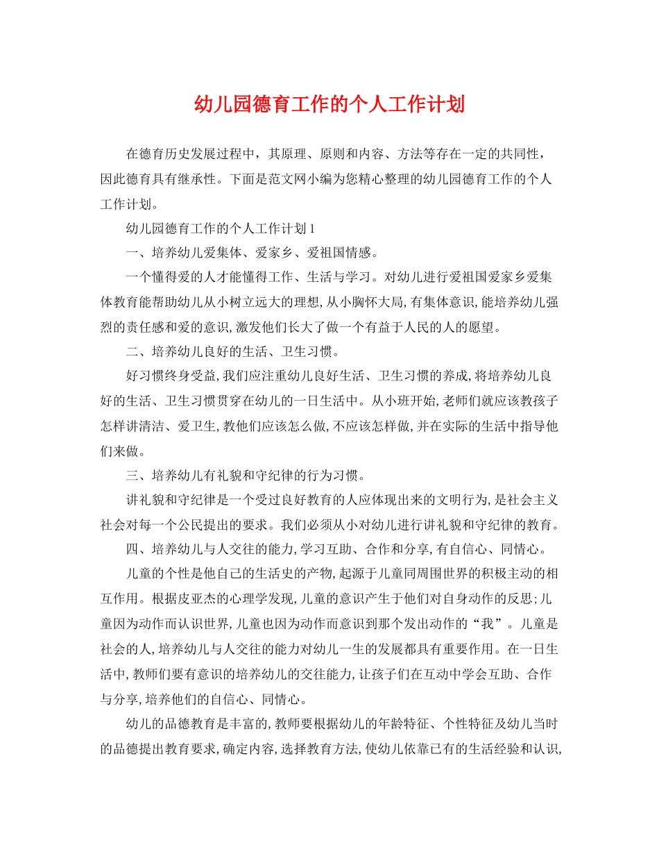 幼儿园德育工作的个人工作计划 _第1页