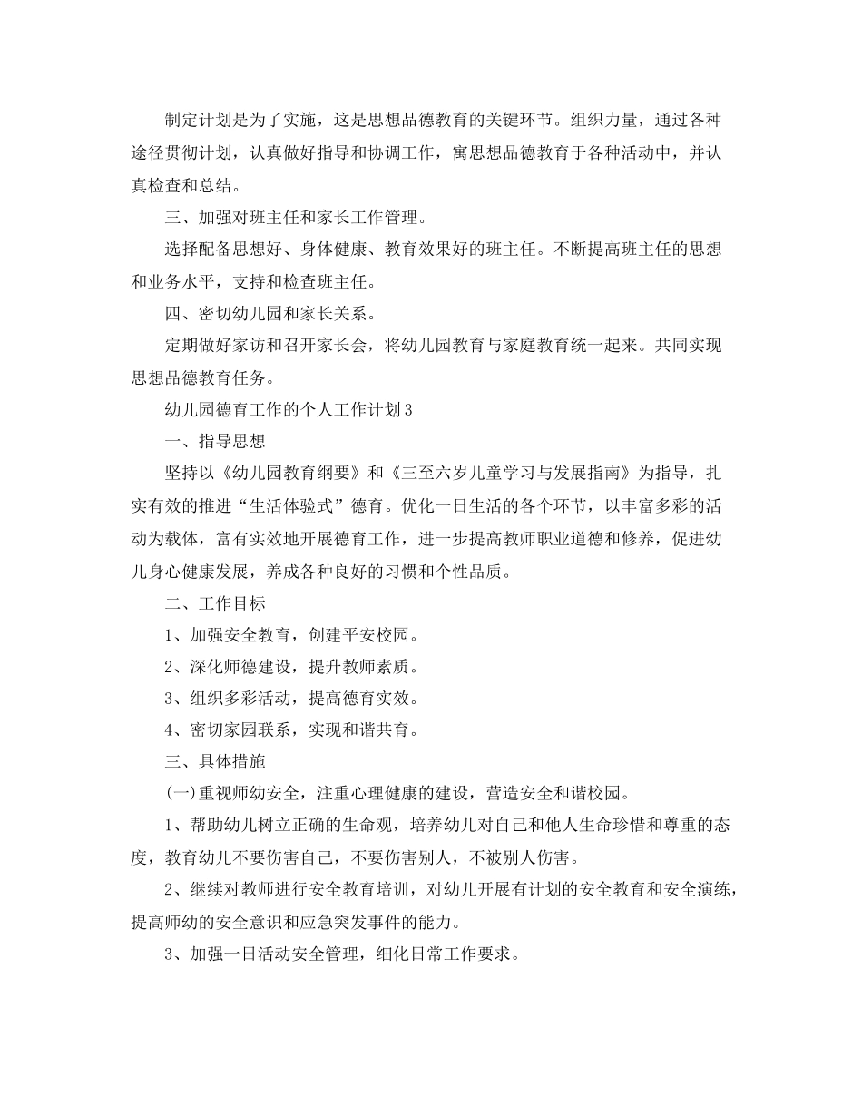 幼儿园德育工作的个人工作计划 _第3页