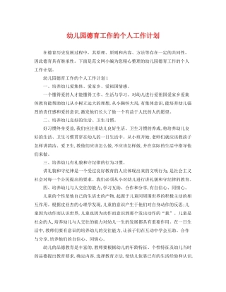 幼儿园德育工作的个人工作计划 