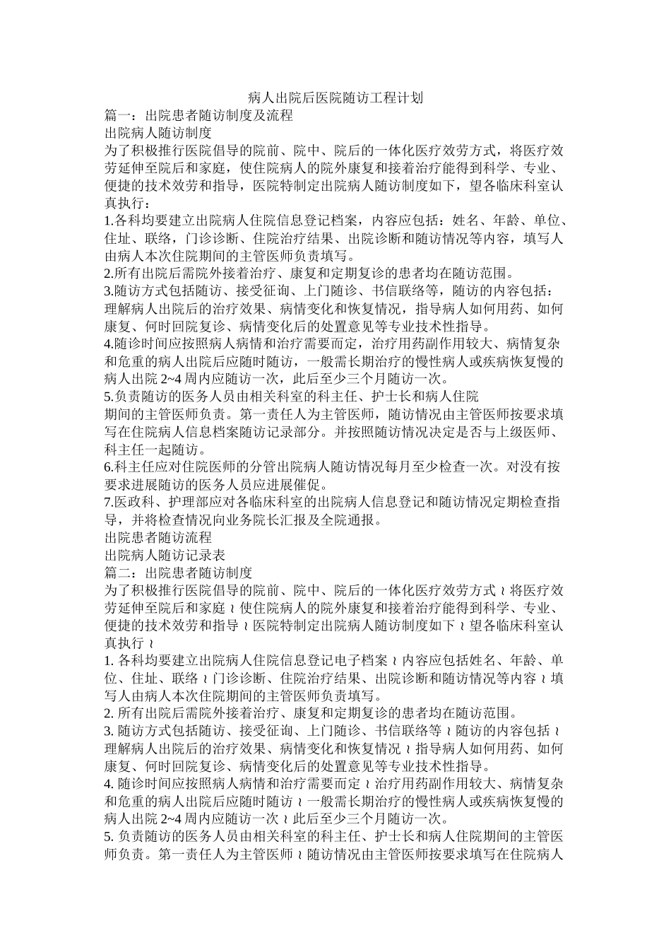 病人出院后医院电话随访项目计划_第1页
