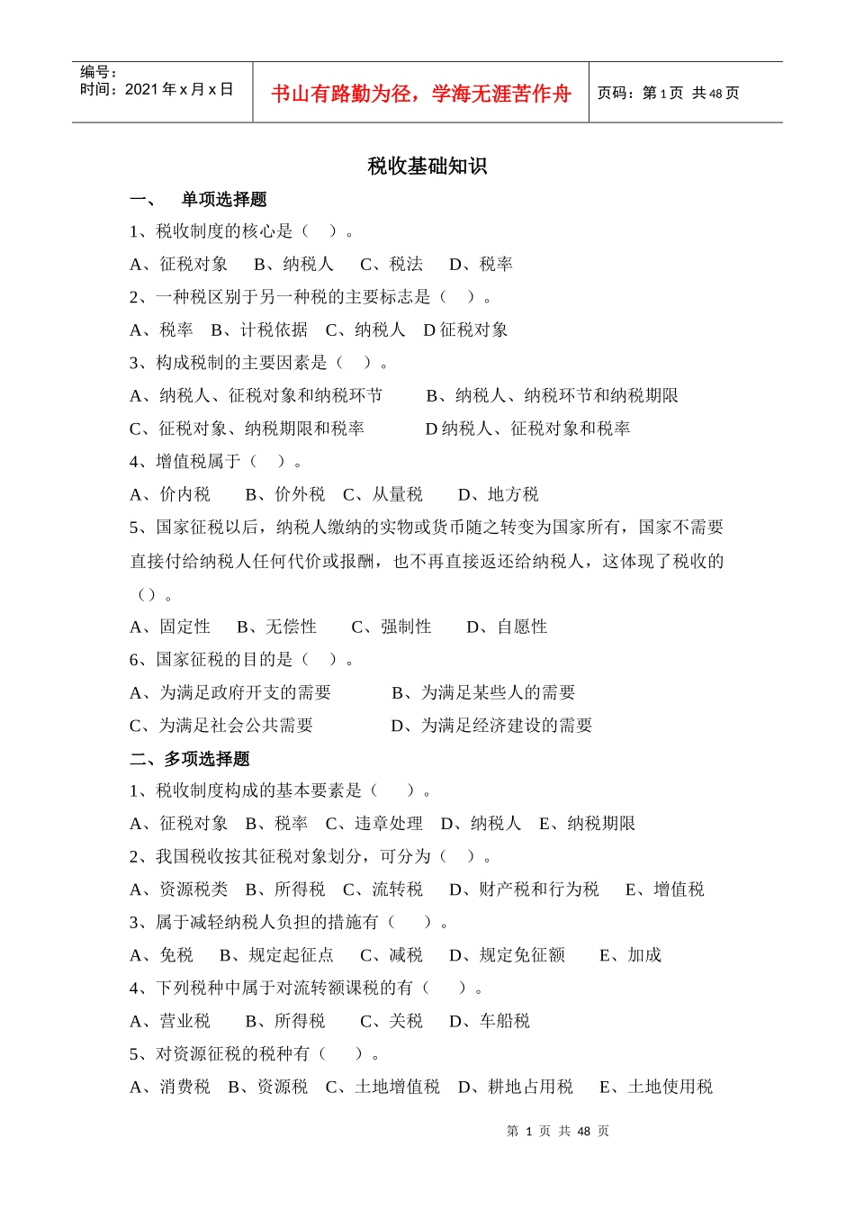 税收基础知识_第1页