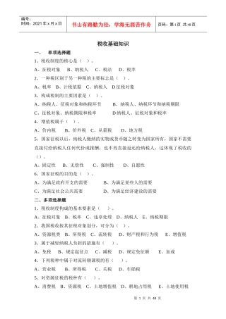 税收基础知识
