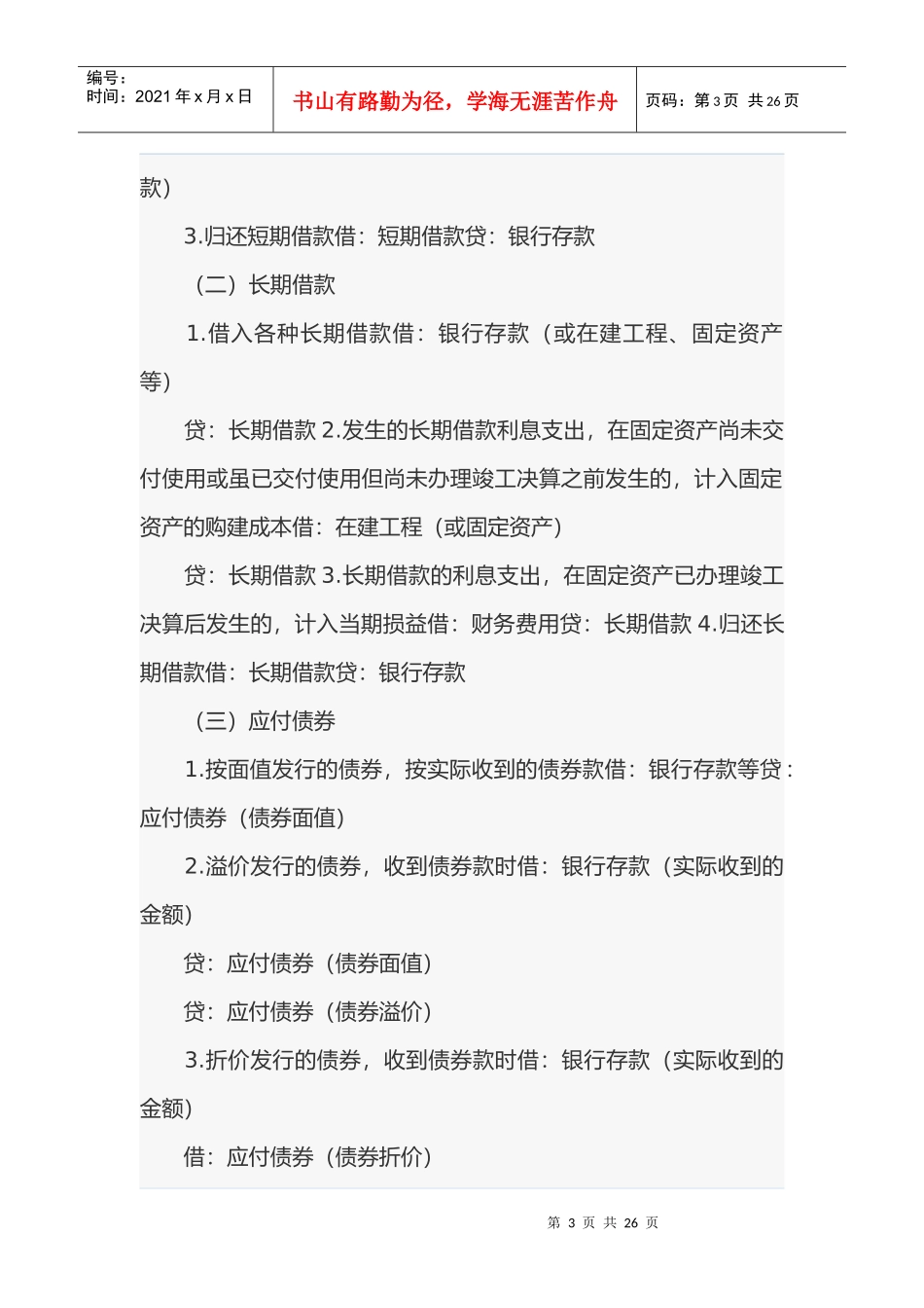 浅析初级会计实务中必会的会计分录_第3页