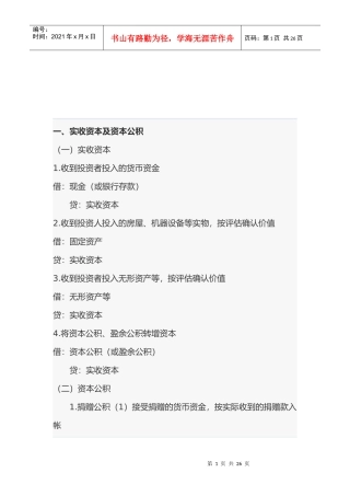 浅析初级会计实务中必会的会计分录