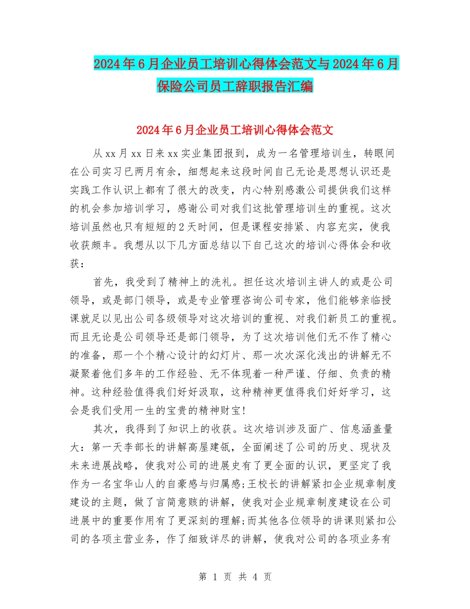 2024年6月企业员工培训心得体会范文与2024年6月保险公司员工辞职报告汇编_第1页