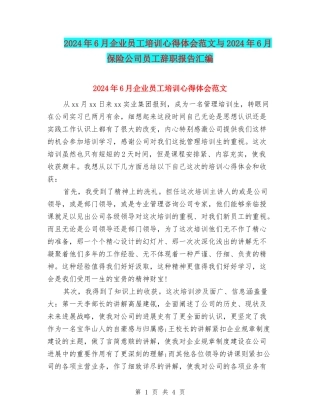 2024年6月企业员工培训心得体会范文与2024年6月保险公司员工辞职报告汇编